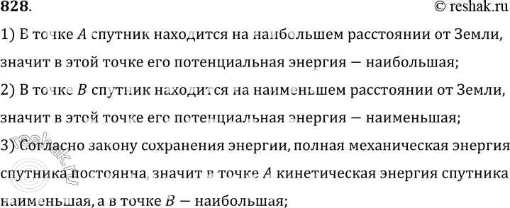 Изображение 828.	В какой точке траектории движения искусственного спутника (см. рис. 26) потенциальная энергия его относительно Земли наибольшая; наименьшая? Что можно сказать о...