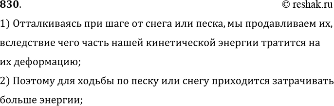 Изображение 830.	Двигаясь по сыпучему песку или рыхлому снегу, мы затрачиваем больше энергии, чем при движении по твердой дороге. Объясните почему.1) Отталкиваясь при шаге от...