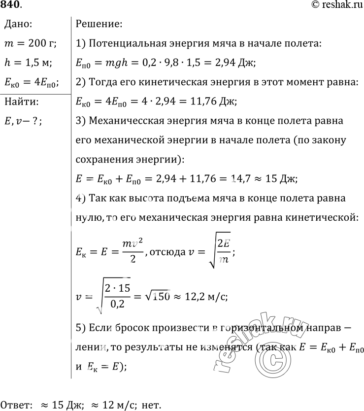 Изображение 840.	Мяч массой 200 г бросили вертикально вверх с высоты 1, 5 м над поверхностью Земли с такой скоростью, что кинетическая энергия мяча превосходила его потенциальную...