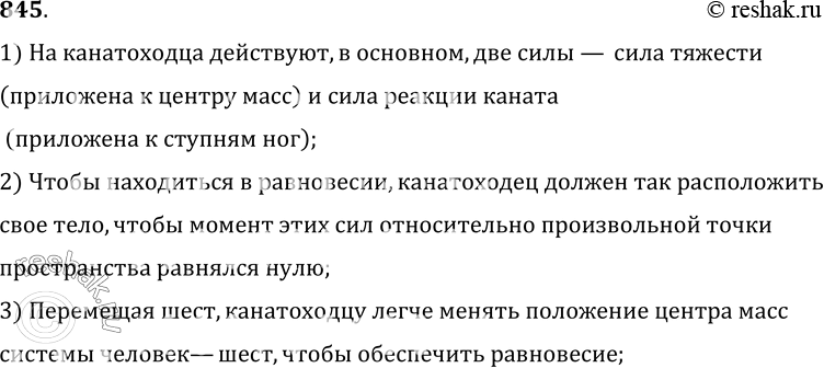 Изображение 845.	Как с помощью длинного шеста канатоходец обеспечивает себе большую устойчивость?1) На канатоходца действуют, в основном, две силы — сила тяжести (приложена к...