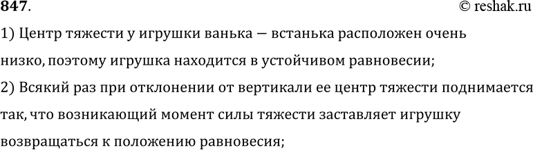 Изображение 847.	Почему кукла ванька-встанька возвращается в вертикальное положение?1) Центр тяжести у игрушки ванька-встанька расположен очень низко, поэтому игрушка...
