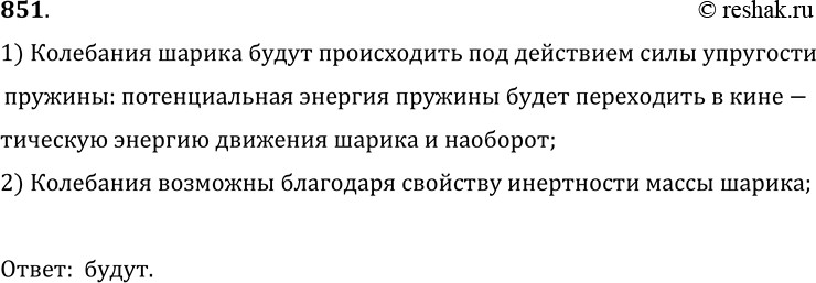 Изображение 851.	Будут ли возможны колебания шарика, закрепленного на пружине, если вся система придет в состояние невесомости?1) Колебания шарика будут происходить под...