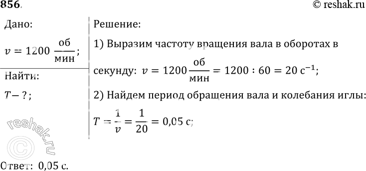 Изображение 856.	У вала электрической швейной машинки частота вращения равна 1200 об/мин. За один оборот игла совершает одно колебание. Определите период колебания...
