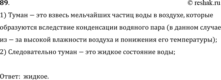Изображение 89.	Летним вечером над болотом образовался туман. Какое это состояние воды?1) Туман-это взвесь мельчайших частиц воды в воздухе, которыеобразуются вследствие...