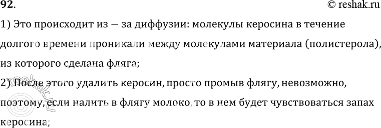 Изображение 92.	В полистироловой фляге длительное время хранился керосин. Если в эту, даже очень тщательно вымытую, флягу налить молоко, то в нем мы все же будем чувствовать запах...