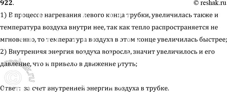 Изображение 922.	В закрытой трубке находится капля ртути (рис. 256). Трубку с одного конца нагрели. Объясните, за счет какой энергии совершается работа по перемещению ртути в...