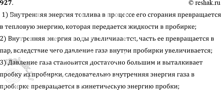 Изображение 927.	Какие превращения энергии происходят в опыте (рис. 257)?1) Внутренняя энергия топлива в процессе его сгорания превращаетсяв тепловую энергию, которая...