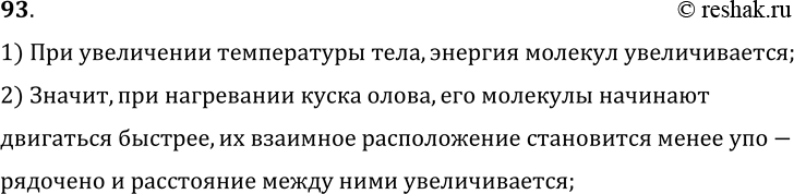 Изображение 93.	Кусок олова нагрели, и оно перешло в жидкое состояние. Как при этом менялось движение и расположение частиц олова относительно друг друга?1) При увеличении...