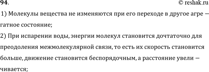 Изображение 94.	Вода испарилась и превратилась в пар. Изменились ли при этом сами молекулы воды? Как изменилось их расположение и движение?1) Молекулы вещества не изменяются при...