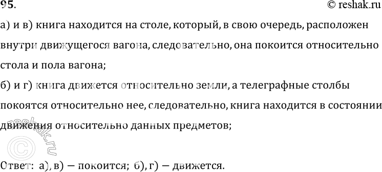 Изображение 95.	В движущемся вагоне пассажирского поезда на столе лежит книга. В покое или движении находится книга относительно: а) стола; б) рельсов; в) пола вагона; г)...