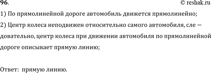 Изображение 96.	Какую траекторию при движении описывает центр колеса автомобиля относительно прямолинейной дороги?1) По прямолинейной дороге автомобиль движется...