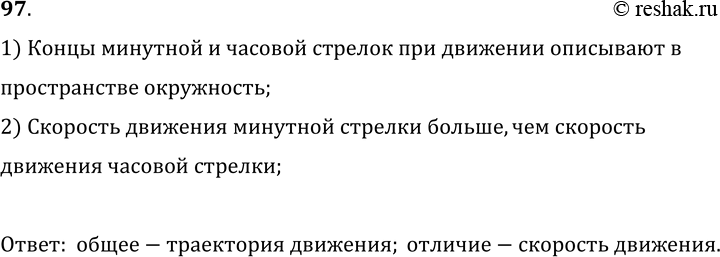 Изображение 97.	Рассмотрите движение концов минутной и часовой стрелок часов. Что между этими движениями общего? Чем они отличаются друг от друга?1) Концы минутной и часовой...