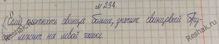 Изображение 234.	На одной чашке весов (рис. 50) стоит брусок из свинца, на другой — из олова. На какой чашке находится свинцовый брусок?1) По рисунку видно, что левый брусок...