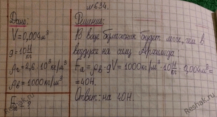 Изображение 634.	На сколько гранитный булыжник объемом 0,004 м3 будет легче в воде, чем в...