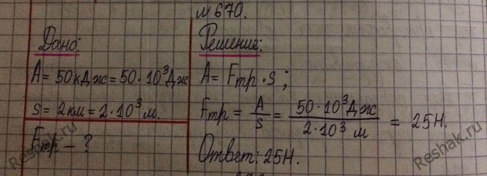 Изображение 670.	Работа силы тяги автомобиля, прошедшего с неизменной скоростью путь 2 км, равна 50 кДж. Определите силу...