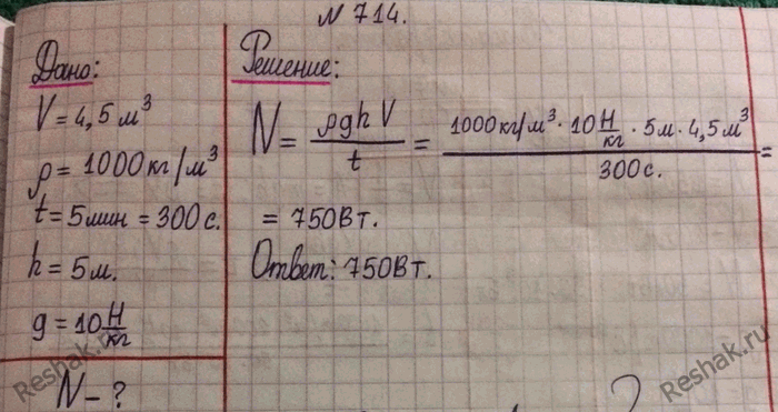 Изображение 714.	Определите среднюю мощность насоса, который, преодолевая силу тяжести, подает воду объемом 4,5 м3 на высоту 5 м за 5...