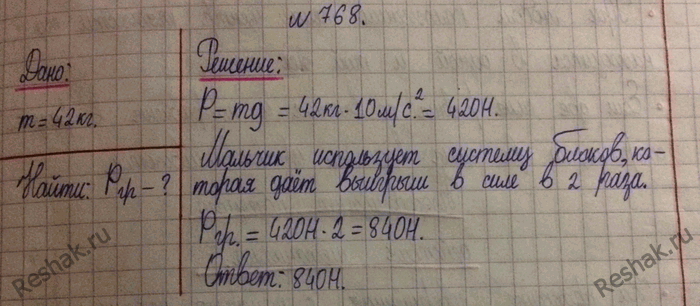 Изображение 768.	Какой наибольший груз может приподнять мальчик, масса которого равна 42 кг, пользуясь одним  подвижным и одним неподвижным блоком (рис....