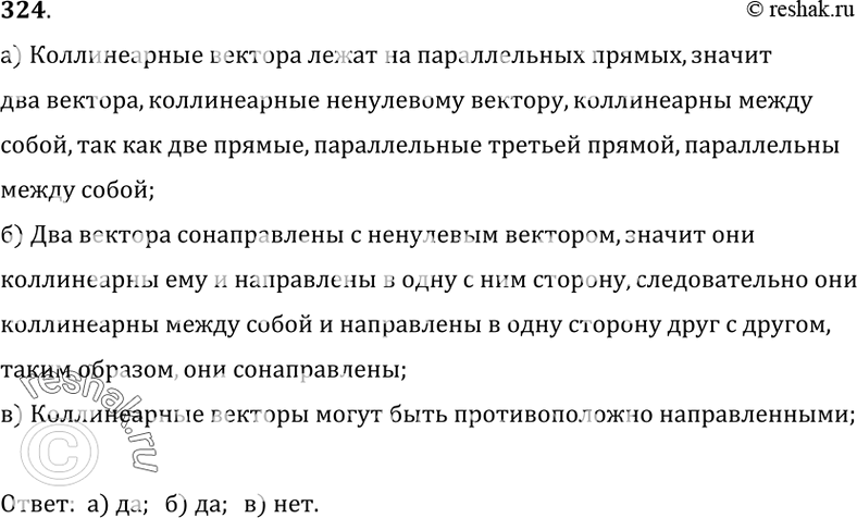Изображение 324 Справедливо ли утверждение:а) два вектора, коллинеарные ненулевому вектору, коллинеарны между собой; б) два вектора, сонаправленные с ненулевым вектором,...