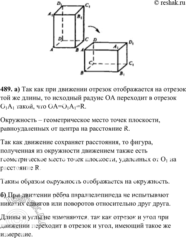 Изображение 489 Докажите, что при движении: а) окружность отображается на окружность того же радиуса; б) прямоугольный параллелепипед отображается на прямоугольный параллелепипед с...