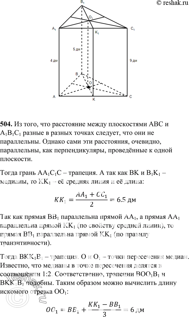 Изображение 504 Вершины треугольника ABC расположены по одну сторону от плоскости а и находятся от этой плоскости на расстояниях 4 дм, 5 дм и 9 дм. Найдите расстояние от точки...