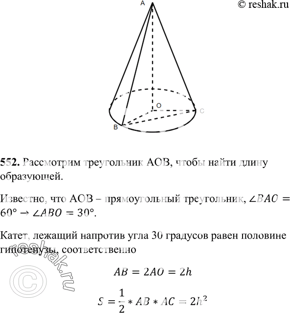 Изображение 552 Высота конуса равна h, а угол между высотой и образующей конуса равен 60°. Найдите площадь сечения конуса плоскостью, проходящей через две взаимно перпендикулярные...