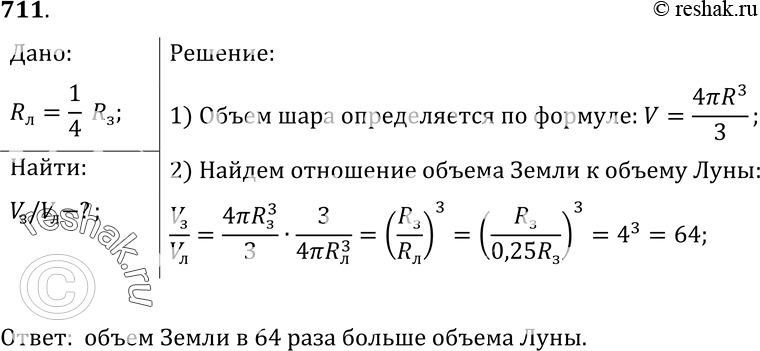 Изображение 711 Диаметр Луны составляет (приблизительно) четвертую часть диаметра Земли. Сравните объемы Луны и Земли, считая их...