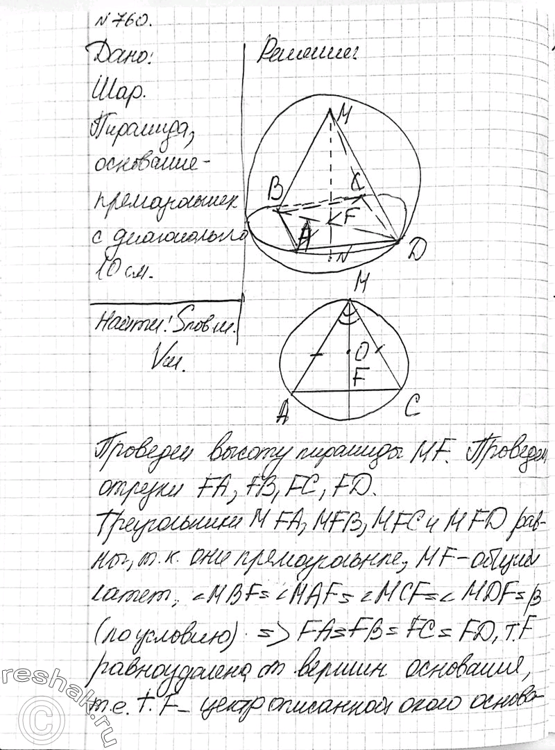 Изображение 760 B шар вписана пирамида, основанием которой является прямоугольник с диагональю 10 см. Каждое боковое ребро пирамиды составляет с основанием угол р. Найдите площадь...