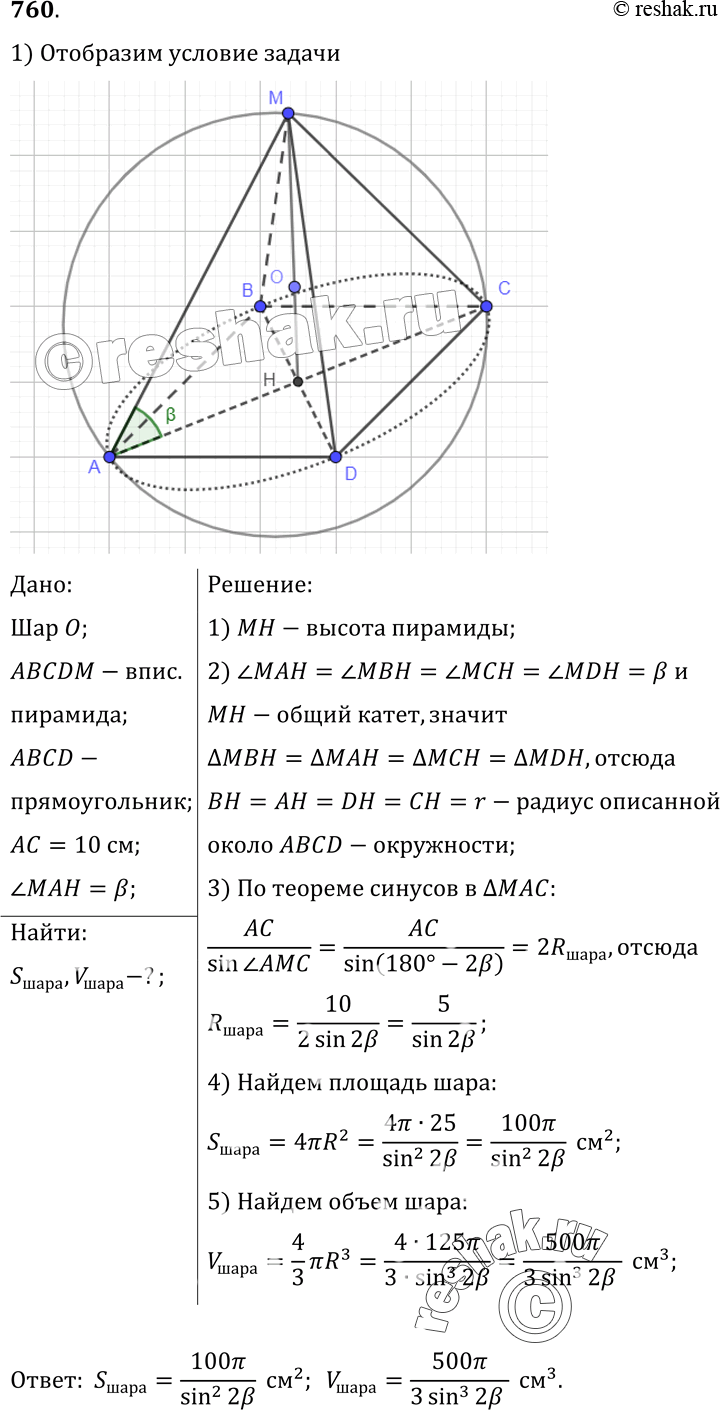 Изображение 760 B шар вписана пирамида, основанием которой является прямоугольник с диагональю 10 см. Каждое боковое ребро пирамиды составляет с основанием угол р. Найдите площадь...