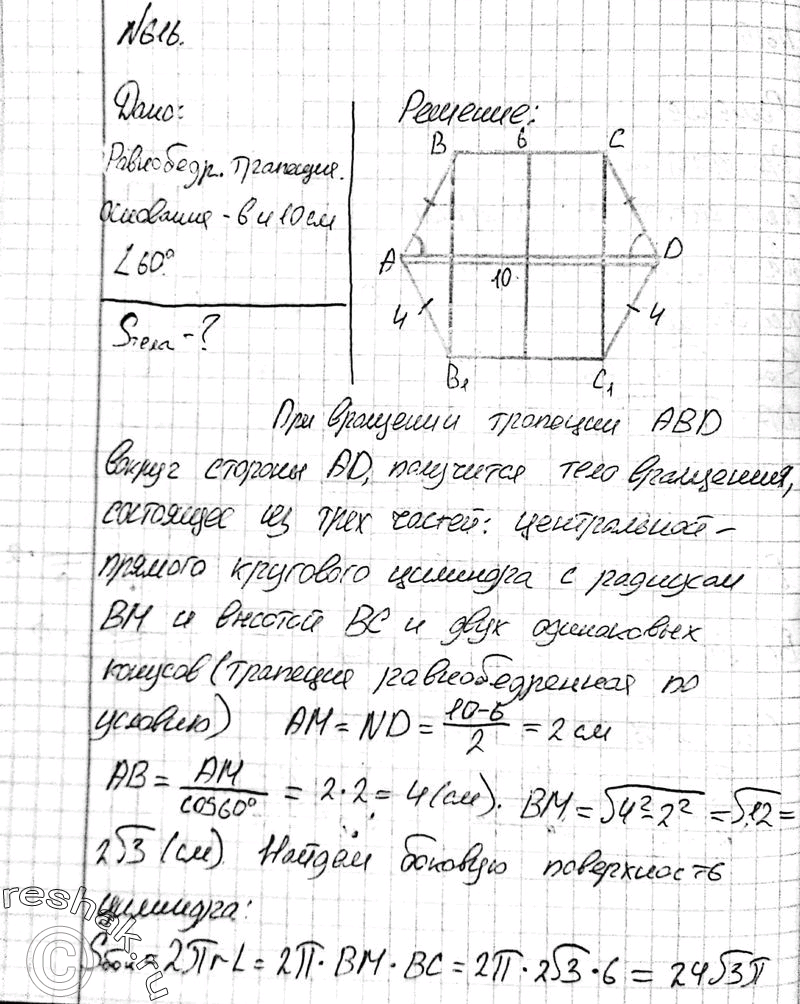 Изображение 616 Равнобедренная трапеция, основания которой равны 6 см и 10 см, а острый угол 60°, вращается вокруг большего основания. Вычислите площадь поверхности полученного...