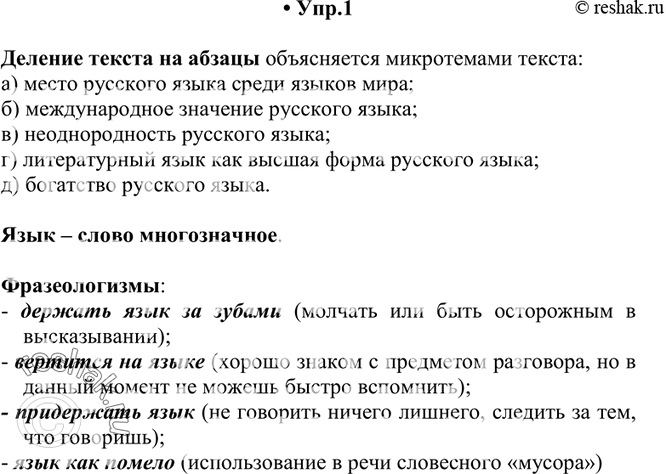 Изображение 1. Назовите микротемы текста § 1. Чем, по-вашему, объясняется его деление именно на эти абзацы? Найдите в толковом словаре русского языка слово язык. Определите,...