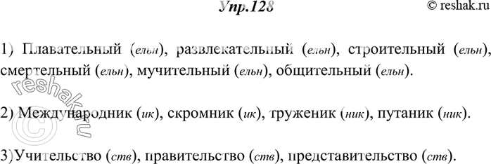 Изображение 128. Прочитайте. С помощью какого суффикса образованы данные слова?1) Плавательный, развлекательный, строительный, смертельный, мучительный, общительный. 2)...