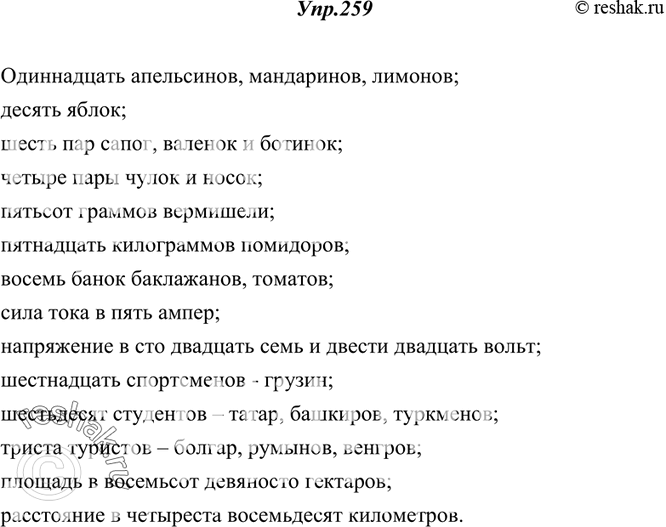 Изображение 259. Спишите, заменяя числа словами.11 (апельсины, мандарины и лимоны); 10 (яблоки); 6 пар (сапоги, валенки и ботинки); 4 пары (чулки и носки); 500 (граммы) вермишели;...