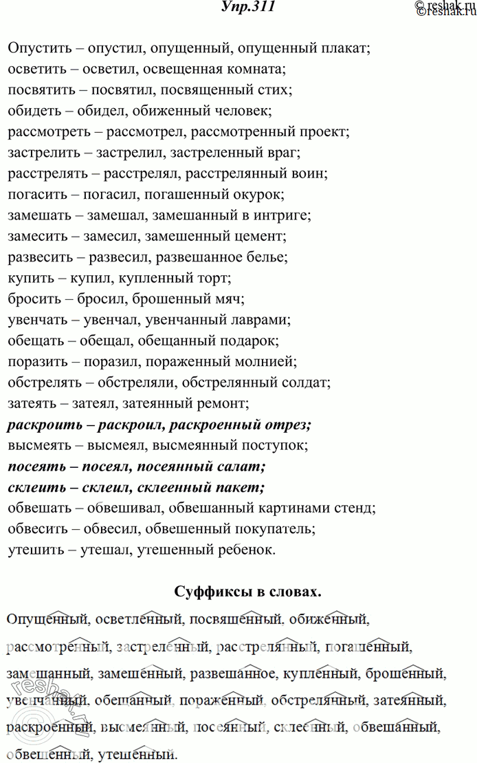 Изображение 311. От глаголов неопределённой формы образуйте и запишите форму прошедшего времени единственного числа мужского рода и страдательное причастие прошедшего времени....