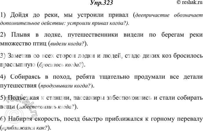 Изображение 323. К данным деепричастным оборотам вместо точек присоедините одно из двух указанных предложений. Объясните, почему вами выбран тот или другой вариант.1) Дойдя до...