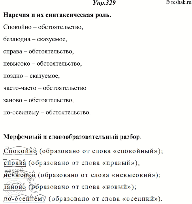 Изображение 329. Прочитайте, укажите наречия и определите их синтаксическую роль. Сделайте морфемный и словообразовательный разбор выделенных наречий.1) На батарее Телегина первая...