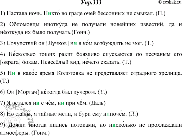 Изображение 333. Спишите. Расставьте в словах с пропущенными буквами ударение.1) Настала ночь. (Н..)кто во граде очей бессонных не смыкал. (П.) 2) Обломовцы (н..)(от)куда не...