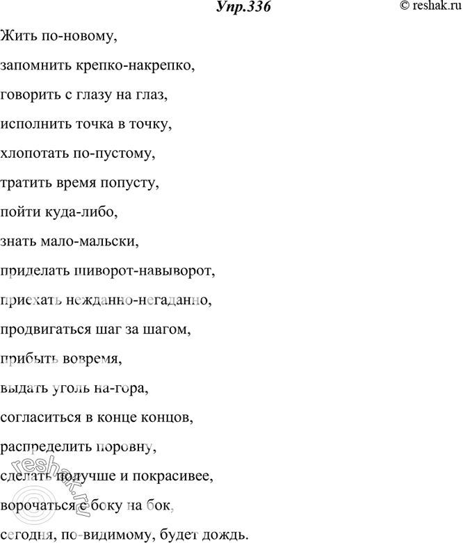 Изображение 336. Спишите словосочетания, раскрывая скобки.Жить (по)новому, запомнить (крепко)накрепко, говорить (с)(глазу)(на)глаз, исполнить (точка)(в)точку, хлопотать...