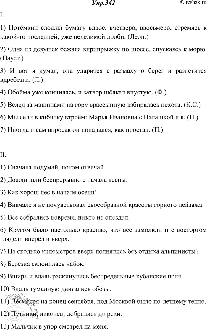 Изображение 342. Спишите, раскрывая скобки.I.1) Потёмкин сложил бумагу в(двое), в(четверо), ввосьмеро), стремясь к какой-то последней, уже неделимой дроби. (Леон.) 2) Одна из...