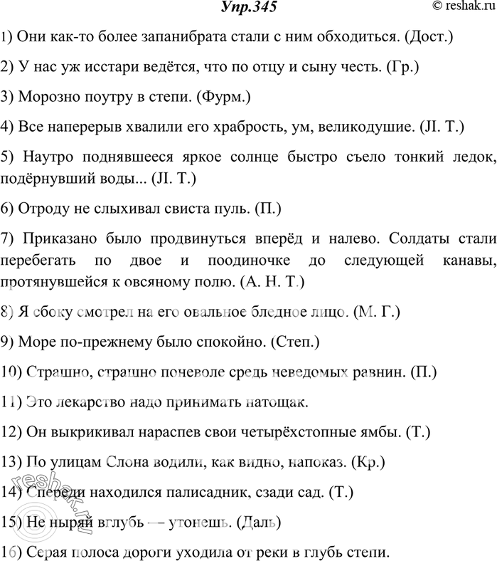 Изображение 345. Спишите, раскрывая скобки. В случае затруднения в написании справляйтесь в орфографическом словаре.1) Они как(то) более (за)панибрата стали с ним обходиться....