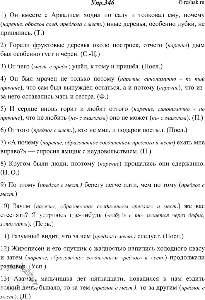 Изображение 346. Спишите, раскрывая скобки. Объясните (устно), почему вы выбрали слитное или раздельное написание.1) Он вместе с Аркадием ходил по саду и толковал ему, (по)чему...