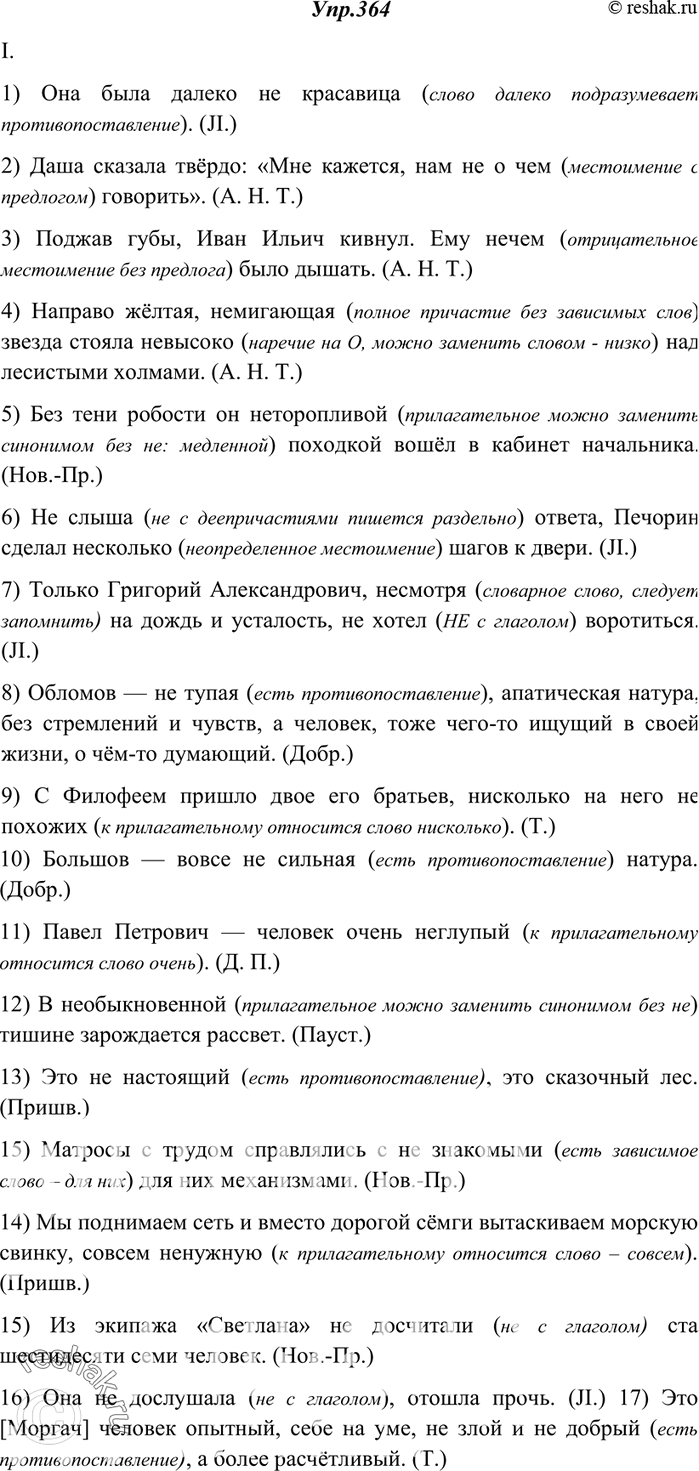 Изображение 364. Спишите. Объясните (устно) слитное или раздельное написание не.I. 1) Она была далеко (не)красавица. (Л.) 2) Даша сказала твёрдо: «Мне кажется, нам (не)о чем...