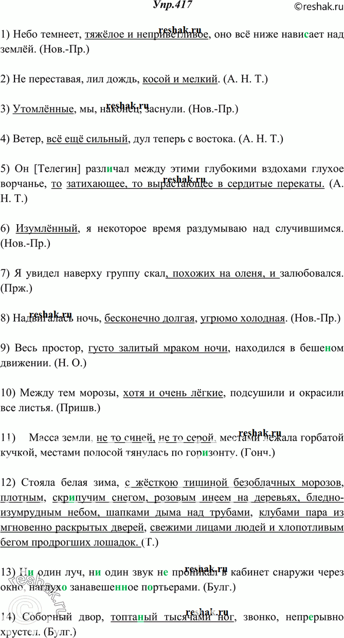Изображение 417. Спишите, расставляя знаки препинания. Обособленные определения подчеркните.1) Небо темнеет, тяжёлое и неприветливое оно всё ниже нав..сает над землёй. (Нов.-Пр.)...