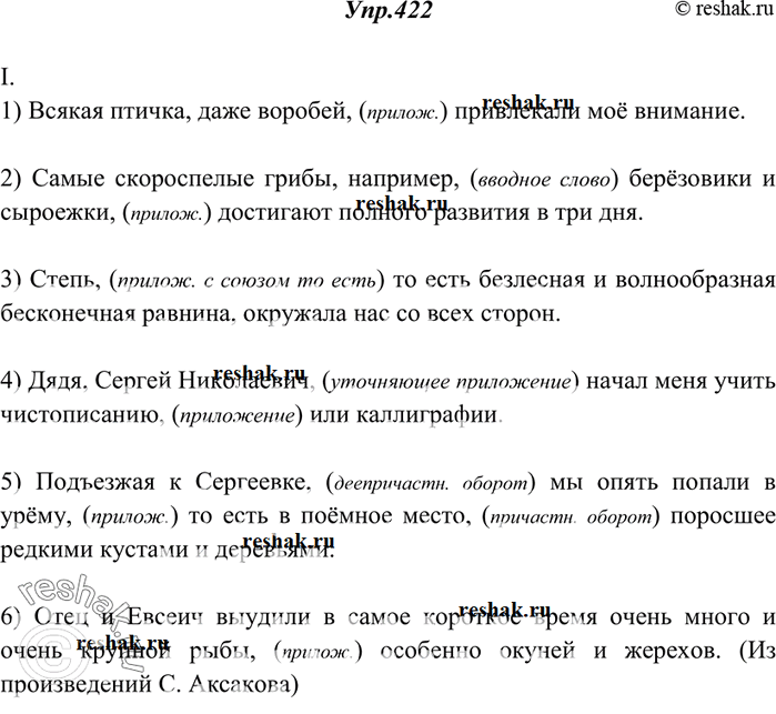 Изображение 422. Спишите, расставляя знаки препинания и объясняя их употребление.I. 1) Всякая птичка даже воробей привлекали моё внимание. 2) Самые скороспелые грибы например...