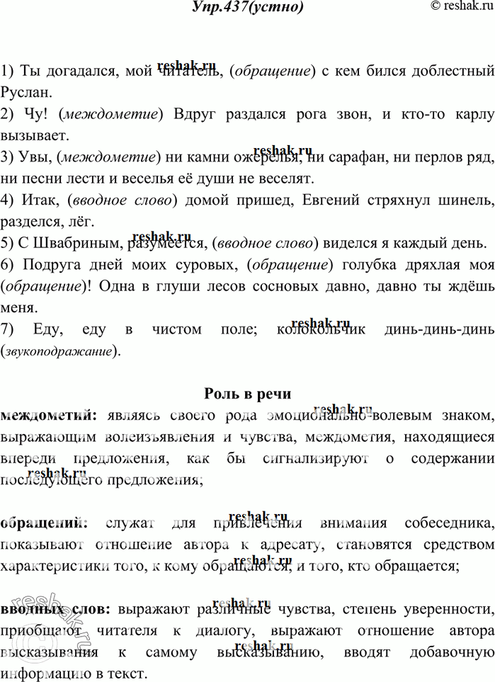 Изображение 437. Найдите вводные слова, обращения и междометия. Расскажите об их роли в нашей речи.1) Ты догадался, мой читатель, с кем бился доблестный Руслан. 2) Чу! Вдруг...