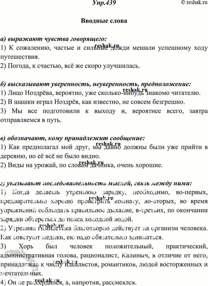 Изображение 439. Спишите предложения, вставляя вместо точек подходящие вводные слова. Они должны иметь следующие значения: а) выражать чувство говорящего; б) высказывать его...