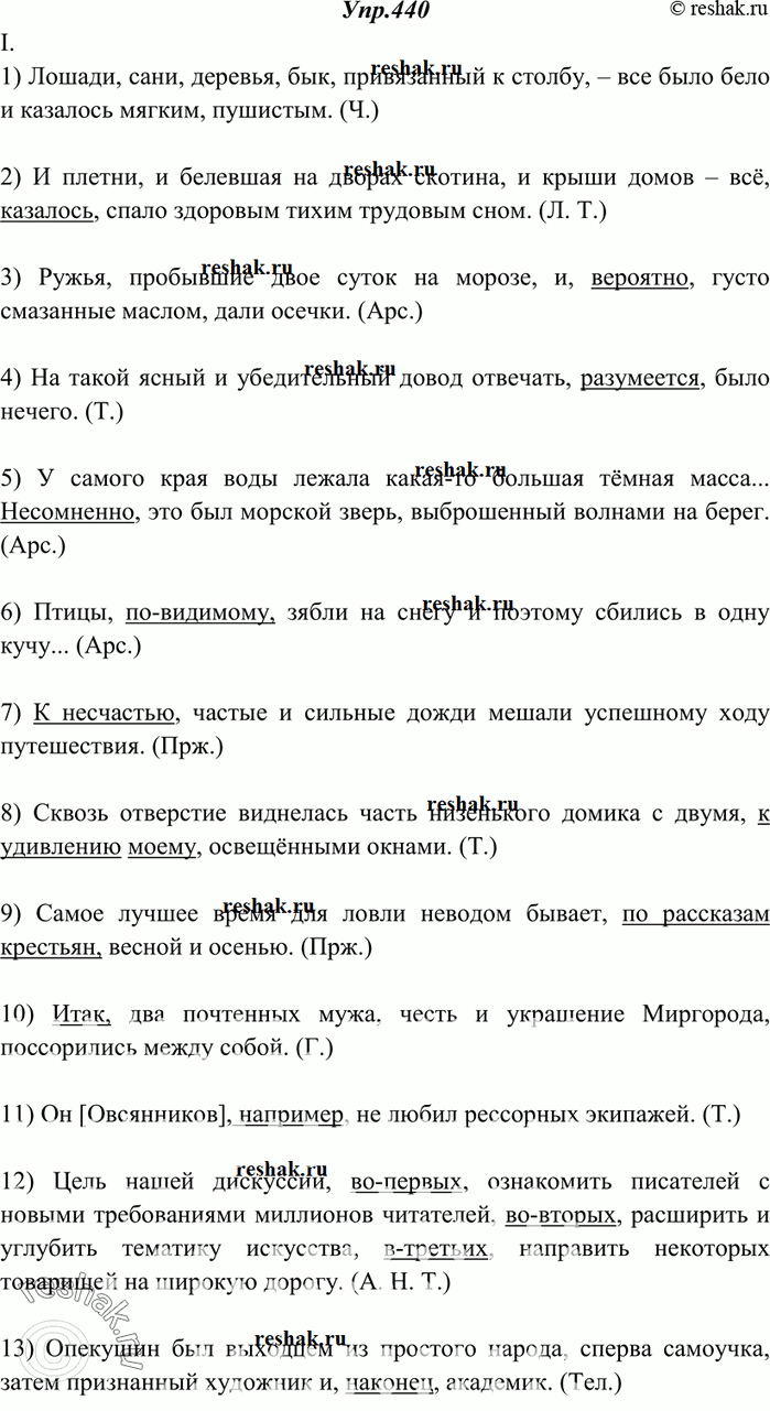Изображение 440. Спишите, расставляя знаки препинания; вводные слова и вставные конструкции подчеркните.I.1) Лошади сани деревья бык привязанный к столбу всё было бело и казалось...