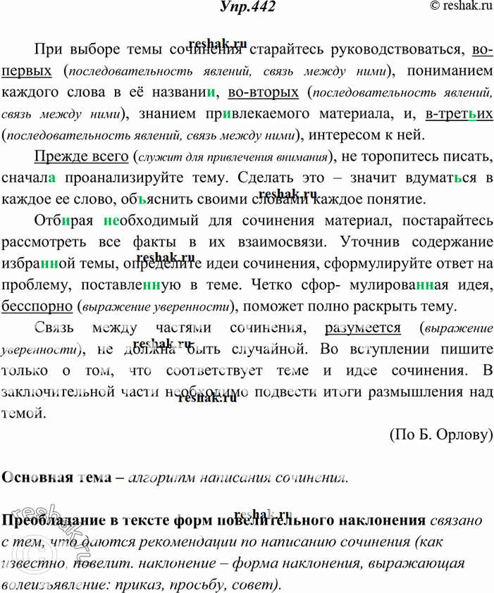 Изображение 442. Прочитайте текст, определите его основную тему. Найдите вводные слова, определите их значение и роль в тексте. Чем объяснить преобладание в тексте форм...