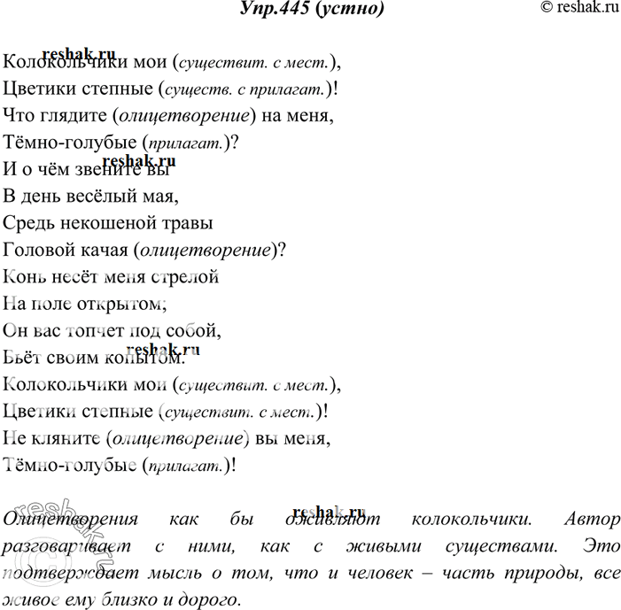 Изображение 445. Прочитайте отрывок из стихотворения А. К. Толстого вслух, следя за правильным интонационным выделением обращений. Определите, чем они выражены. Найдите...