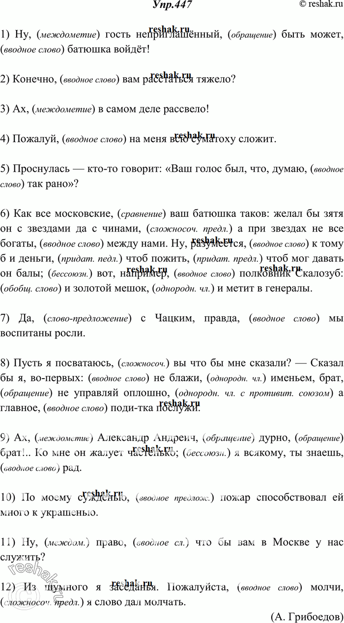 Изображение 447. Спишите, расставляя знаки препинания и объясняя их употребление.1) Ну гость неприглашённый быть может батюшка войдёт! 2) Конечно вам расстаться тяжело? 3) Ах в...