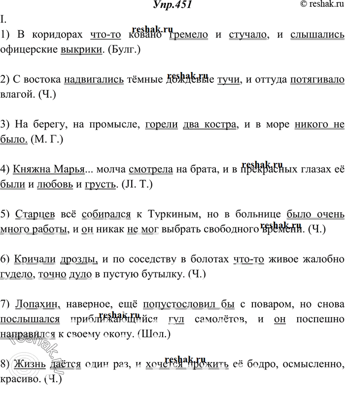 Изображение 451. Спишите, расставляя нужные знаки препинания. В каждом предложении укажите грамматическую основу.I.1) В коридорах что-то ковано гремело и стучало и слышались...